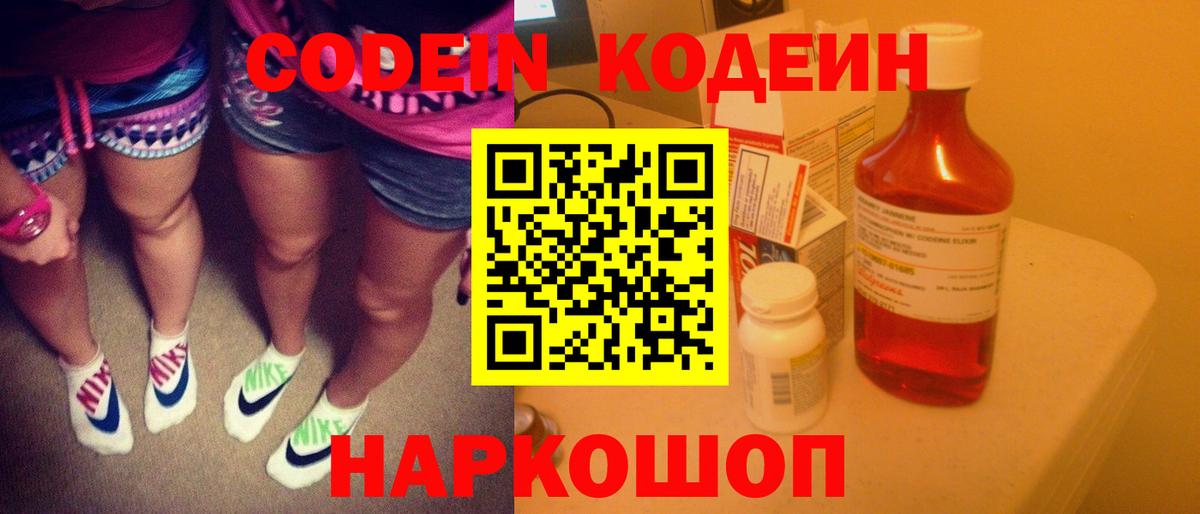 Кодеин напиток Lean (лин)  Вход с VPN  Codein Purple Drank  Заволжье 